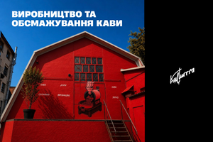 Виробництво та обсмажування кави у Львові | kulturrra фото