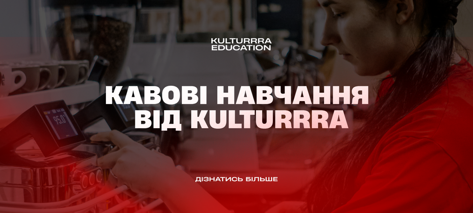 Кавові навчання від Kulturrra