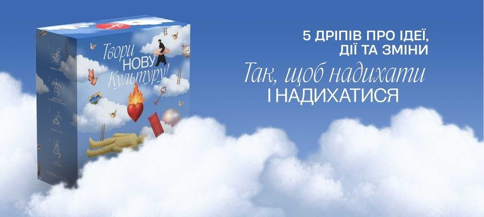 Набір дріпів “Твори нову Культуру”