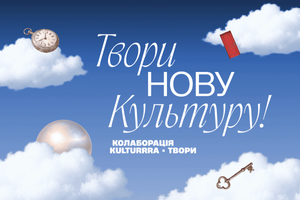 Твори нову Культуру &mdash; колаборація kulturrra &times; ТВОРИ | Набір дріпів фото