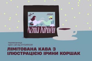 kulturrra &times; DYSARIUM &mdash; лімітована кава Кенія Kibugu з дизайном Ірини Коршак фото