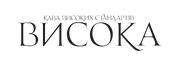 Висока