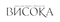 Висока